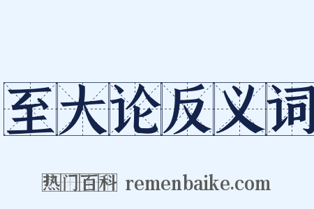 至大论反义词是什么意思的图片